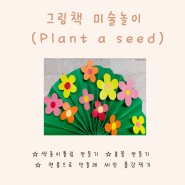 그림책 미술놀이 (plant a seed)_색종이 튤립 , 봄꽃 부채 만들기, 면봉으로 민들레 씨앗 물감 찍기