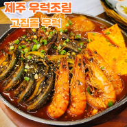 제주고집돌우럭 중문점 런치B세트 계속 생각나는 제주 우럭조림 맛집