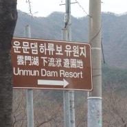 청도캠크닉 운문댐하류보유원지 경북노지캠핑