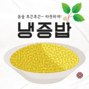 손발차가움 배따뜻하게~ 김소형 박사의 냉증밥 만들기!