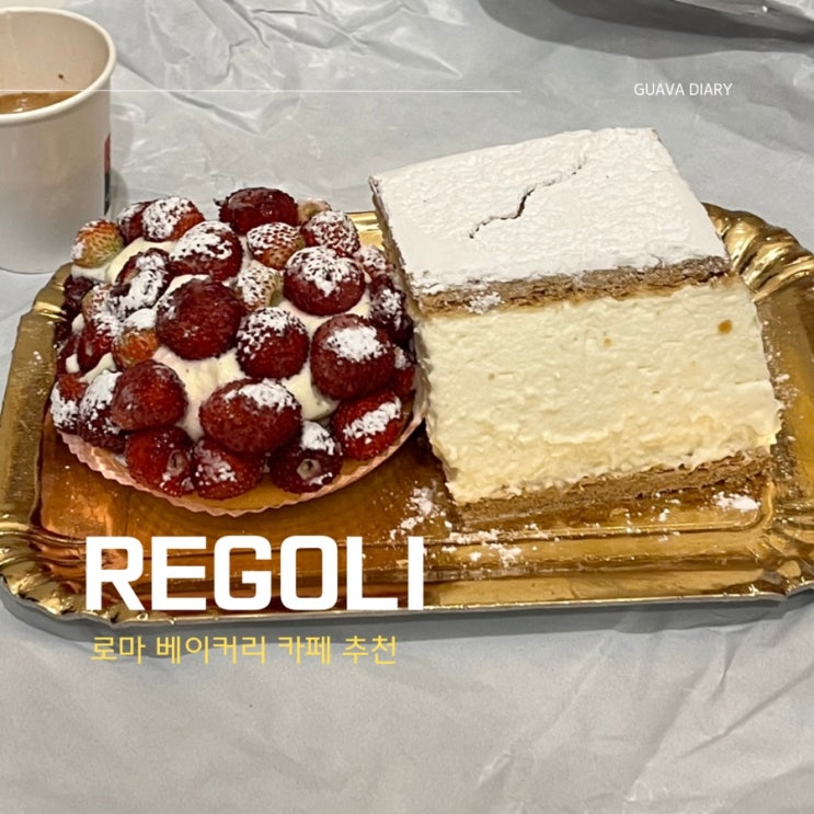 로마 베이커리 카페 Regoli Pasticceria 산딸기타르트 크림빵 진짜 미쳤....