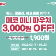 베스킨라빈스 굿즈 페코 미니 파우치 사전예약중입니다