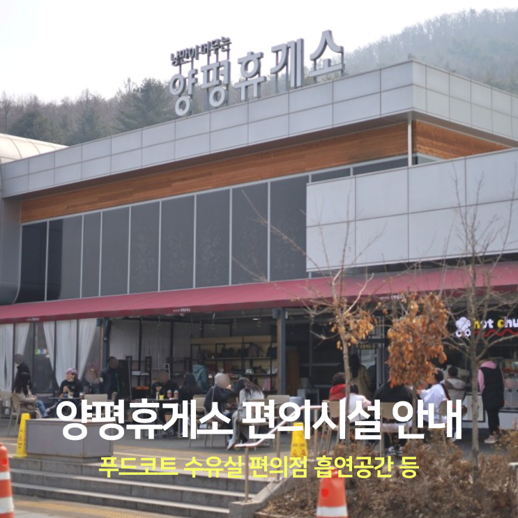 광주원주고속도로 양평휴게소 원주방향 편의시설 안내 (푸드코트, 수유실, 편의점, 흡연장소 등) : 네이버 블로그