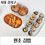 일찍 오픈하는 강서구 김밥 찾으신다면 원조김밥 우장산 맛집