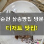 순천 삼송빵집 디저트및 베이커리 맛집 (호수공원)