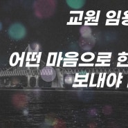 임용고시 수험생 추천 책