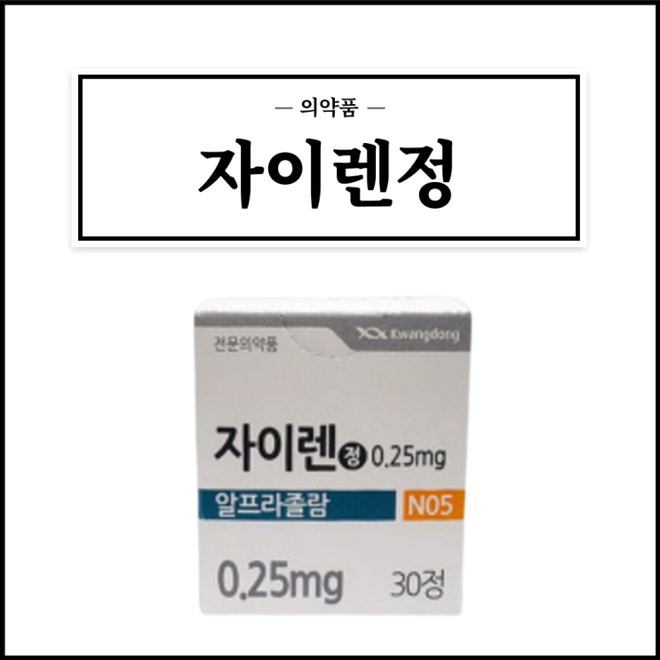 자이렌정, 효능효과/복용법/부작용/주의사항 등 간단정리 : 네이버 블로그