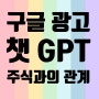 챗 gpt와 주식, 네이버 블로그 구글 광고의 관계