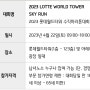 2023 롯데타워 수직마라톤 도전!!(2023 LOTTE WORLD TOWER SKY RUN)