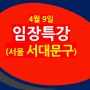 4월 9일 서울 서대문구 임장 특강