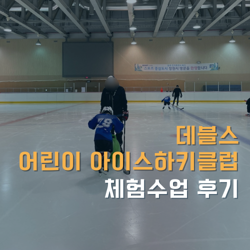 창원성산스포츠센터 빙상장, 데블스 어린이 아이스하키클럽...