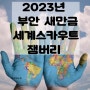 [부안 새만금] 2023년 8월 제 25회 ★세계스카우트잼버리★ (전세계 청소년들의 꿈이 펼쳐진다)
