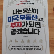 [서평] 나는 당신이 미국 부동산으로 부자가 되면 좋겠습니다.