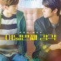 한국 멜로 로맨스 개봉 예정 영화 여덟 번째 감각 The Eighth Sense , 2022 정보 (출연진, 평점, 줄거리, 포토, 결말) 소개