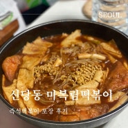 신당동 떡볶이 타운 : 마복림떡볶이 포장후기 (2인세트 포장)