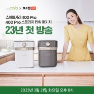 가정용음식물처리기 스마트카라 400 Pro 23년 첫 방송!!