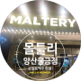 몰틀리 양산물금점 경남/양산/물금 살얼음맥주 핫플! ::에스오더 태블릿메뉴판