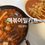 테오푸드 찰밀떡 국물떡볶이 밀키트로 야식 해결완료