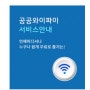 와이파이 목록 일부 안뜰때 / 목록 없음 사라짐 /노트북 휴대폰 공공와이파이Public wifi free