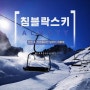 침블락 스키여행 일정 feat. 스키강습