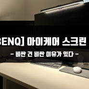 [벤큐 BenQ] 스크린바 아이케어 LED 스탠드 모니터 조명 비싼 값어치를 한다 - 성공