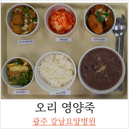 식단[오리 보양죽]광주 강남요양병원