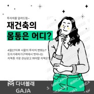 [부동산] 투자처를 알려드림~ 4월 27일 이후 서울의 재건축 몸통은 어디? 다시 부활하는 지역은 바로 이곳!!