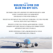 한국에어텍항공전문학교 항공산업기사 100% 취득