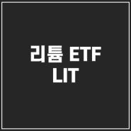 LIT 리튬 ETF