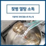 더블하트 젖병 열탕소독 방법 (시간, 주기, 주의점)