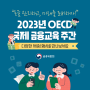 [2023년 OECD 국제 금융교육 주간] 다양한 체험 행사를 만나보세요!