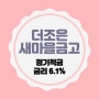 더조은새마을금고 특판 정기적금 금리 6.1% 추천