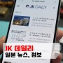 일본 미디어의 정보와 뉴스를 한국어로 볼 수 있는 JK Daily