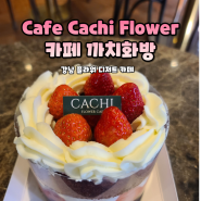 신논현역 베이커리 카페 까치화방, 꽃이 가득한 예쁜 카페에서 힐링하기