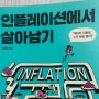 인플레이션에서 살아남기-오건영(~23.3.20)