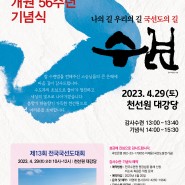 국선도 개원 56주년 기념식 포스터 2023.04.29 천선원
