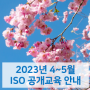 ISO 9001 인증심사원 등 4~5월 ISO교육 안내