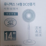 유니맥스 초미풍 리모컨 저소음 14형 BLDC 선풍기(UMF-D8406SR)