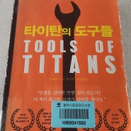 '타이탄의 도구들' 북 리뷰