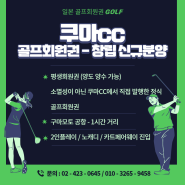 일본 구마모토 - 쿠마cc 골프회원권 안내 (광장회원권거래소)