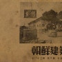 창성정 아파트 1943 ~ 1998(?)