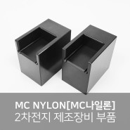 MCNYLON[MC나일론] 가공, 2차전지 제조장비 부품, 우수한 경량성, 내마모성·내구성 우수 소재