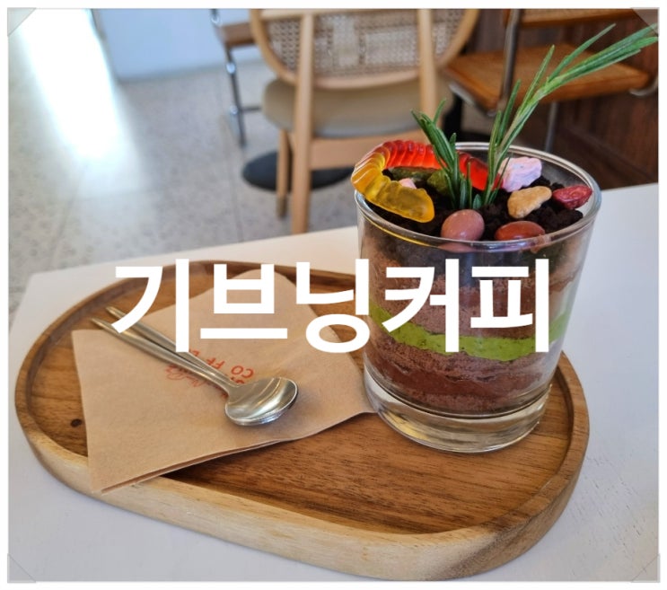 기브닝커피 :: 화분케이크가 맛있는 시흥브런치카페