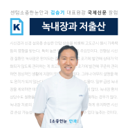 녹내장과 저출산-국제신문 김승기원장님편