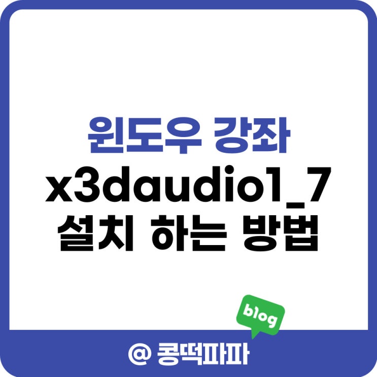 x3daudio1_7.dll, xapofx1_5.dll, xinput1_3.dll 오류 해결 방법 및 파일 다운로드 : 네이버 블로그