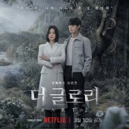 더글로리 시즌2(결말, 줄거리) - 넷플릭스 드라마