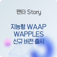 [Penta Story] 지능형 WAAP, WAPPLES 신규 버전 출시