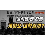 "윤석열을 왜 하필 게이오 대학을 갔을까?"ㅣ2023.03.19-2 [사무리]