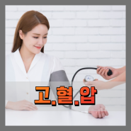 고혈압 원인 증상 치료법 및 예방법