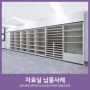 [학교가구 납품사례] 특수학교 자료실 : 맞춤형 책장 및 수납장 설치 / ⓒ 인퍼니